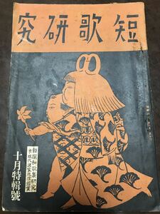 短歌研究　昭和12年10月号　勅撰集　吉井勇 川田順 森田たま 佐々木信綱 宮田戊子 藤田徳太郎 木俣修 谷鼎 森山啓