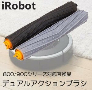 iRobot アイロボット 800 / 900 シリーズ デュアルアクションブラシ 1セット 互換品 ローラー エアロブラシ