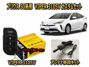 トヨタ　プリウス PRIUS　50系　セキュリティーカスタムセット VIPER 3105V 盗難防止 CANインベーダー対策