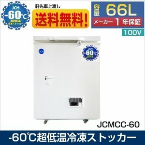 新品未使用品 超低温冷凍ストッカー チェスト フリーザー -60℃ 冷凍庫 保冷庫 内蓋付 鍵付 小型 【送料無料】JCMCC-60