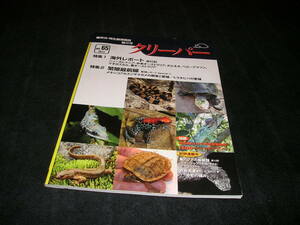 クリーパー　NO.65　繁殖最前線　爬虫類　両生類　カメ　ヘビ　トカゲ