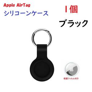 【シリコーン/1個】Apple AirTag シリコーンケース キーリング ブラック