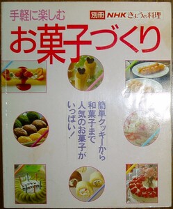 ■別冊NHKきょうの料理 手軽に楽しむ お菓子づくり■ケーキ クッキー パイ アイスクリーム デザート 和菓子 器具■