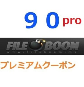 FileBoom　PRO　プレミアム公式プレミアムクーポン 90日間　入金確認後1分～24時間以内発送