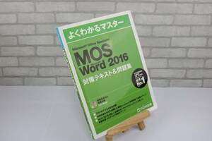 ■[中古 送料無料]MOS Word 2016 よくわかるマスター 対策テキスト＆問題集 Microsoft Office Specialist 1■