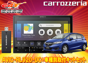 【取寄商品】カロッツェリア8V型楽ナビAVIC-RL920-DC+KLS-H801Dフィット(GK系、GP5/GP6系)用取付キットセット