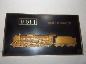 昭和レトロ　鉄道100年記念　D　51　I　木製壁掛けパネル　蒸気機関車レリーフ金属製　銘刻印あり　80サイズ