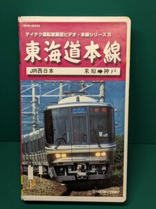 【テイチク】前面展望ビデオ、JR東海道本線、新快速、米原→神戸、1999年撮影【223系】