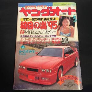 ★中古 ヤングオート 初日の出95 1995年3月号 スレあり 黄ばみアリ 折り曲げたあとアリ ★