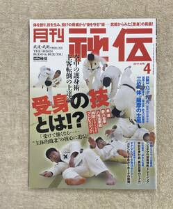 【送料無料】月刊 秘伝　2017年4月号　BABジャパン 古武術　古武道 受け身　八光流