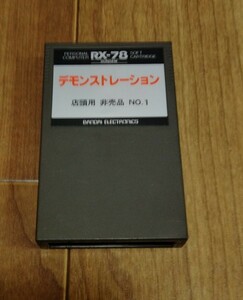 RX-78 デモンストレーション NO.1　店頭用非売品