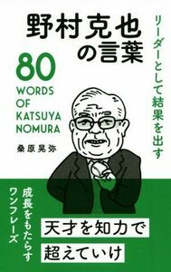 野村克也の言葉 リーダーとして結果を出す／桑原晃弥(著者)