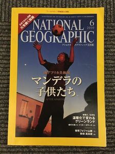 NATIONAL GEOGRAPHIC (ナショナル ジオグラフィック) 日本版 2010年6月号 / マンデラの子供たち