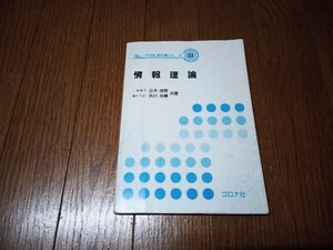 情報理論　コロナ社　中古本