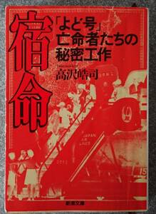 宿命 「よど号」亡命者たちの秘密工作 (新潮文庫) 高沢皓司 送料無料