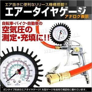 アナログ式 タイヤ エアゲージ 3ファクション 空気圧調整 加圧 減圧 空気圧の測定 充填 表示単位0～15Bar 車 バイク 自転車 等