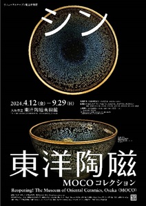大阪市立東洋陶磁美術館　シン・東洋陶磁ーMOCOコレクション　2名様入場可招待券1枚