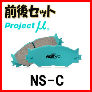プロジェクトミュー プロミュー NS-C ブレーキパッド 1台分 マーク X GRX133 14/08～ F110/R113