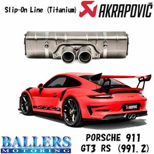 ポルシェ 911 GT3 RS 991.2 エキゾーストシステム マフラー アクラポビッチ スリップオンライン テールパイプセット PORSCHE AKRAPOVIC