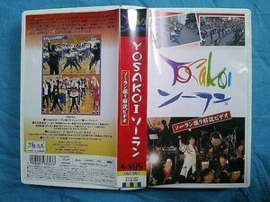 【ビデオ】 ビデオ YOSAKOI ソーラン ソーラン振り解説ビデオ