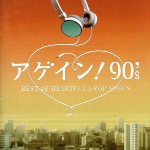 アゲイン！９０’ｓ～ＢＥＳＴ　ＯＦ　ＨＥＡＲＴＦＵＬ　Ｊ－ＰＯＰ　ＳＯＮＧＳ／（オムニバス）,川本真琴,オリジナル・ラヴ,カズン,Ｈ　