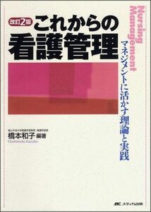 [A01024835]これからの看護管理―マネジメントに活かす理論と実践 [単行本] 橋本 和子