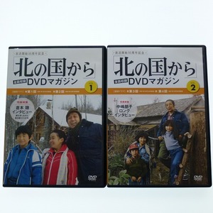 DVDのみ 北の国から DVD マガジン Vol.1+2 2巻セット / 倉本聰 中嶋朋子 インタビュー 送料込み