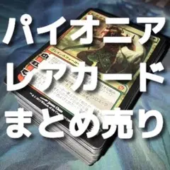 MTG パイオニアのレアカードまとめ売り おまけ付き