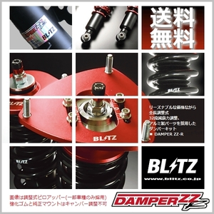 BLITZ ブリッツ 車高調 (ダブルゼットアール DAMPER ZZ-R) クラウン GRS210 GRS214 (2012/12-2015/10) (92431)