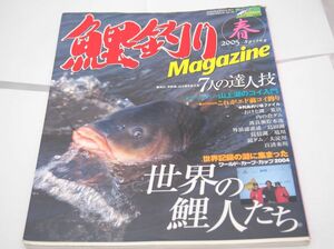 鯉釣り雑誌　鯉釣りマガジン 2005 春 