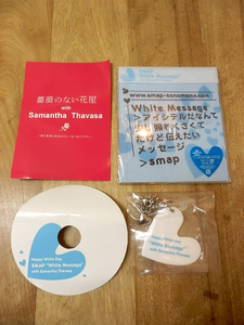 未開封！SMAP『White Message / そのまま』 ＆ SMAP × サマンサタバサ ハート型チャーム キーホルダー　セット