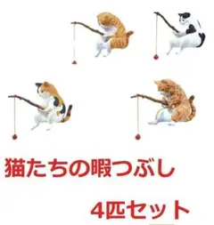 釣り日和 猫たちのひまつぶし 四匹セット