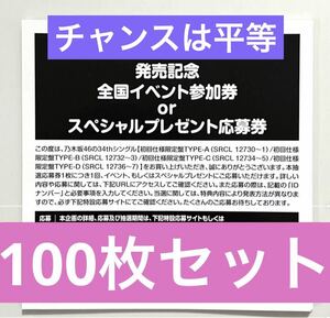 乃木坂46 公式グッズ 100枚 チャンスは平等　初回特典 35th まとめ 全国イベント参加券 or スペシャルプレゼント応募券 (山下美月