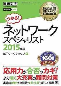 [A11236492]情報処理教科書 ネットワークスペシャリスト 2015年版 ICTワークショップ