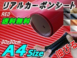 カーボン (A4) 赤 30×20cm 耐熱 伸びる リアルカーボンシート 3D曲面対応 糊付き 車の内装や外装 ボンネット ルーフ インパネ レッド 0