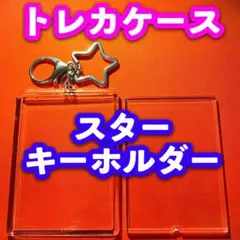 トレカ カードケース スター キーホルダー ポケモン 遊戯王 ヴァイス 対応⑷