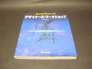 古書♪　★QuarkXPress4.0デザイナーズ・ワークショップ ☆ CD-ROM付　【CD屋ニャン太】★ ｋ6