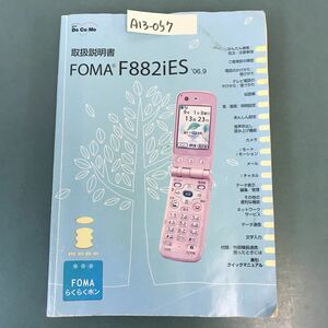 A13-057 取扱説明書 FOMA F882iES