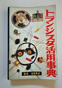 「トランジスタ活用事典」 監修 池原典利 ラジオ技術全書 ラジオ技術社 