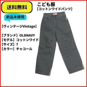 こども服　パンツ　OLDNAVY コットンワイドパンツ 7　即決　送料無料　新品未使用　ヴィンテージ　(ビンテージ,Vintage)