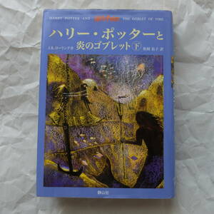 ハリー・ポッターと炎のゴブレット 下 初版