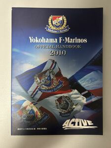 2010年 横浜F・マリノス 横浜マリノス オフィシャルハンドブック 選手名鑑