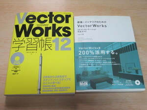 古本　VectorWorks 学習帳 12　建築・インテリアのための　Vectorworks　2冊セット