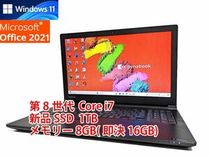 24時間以内発送 Windows11 Office2021 第8世代 Core i7 東芝 ノートパソコン dynabook 新品SSD 1TB メモリ 8GB(即決16GB) 管600