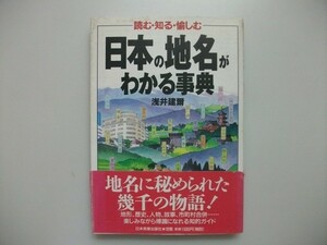 日本の地名がわかる事典　浅井 建爾 1999年4刷帯付 日本実業出版 