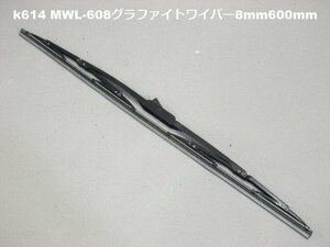 ワイパーブレード MWL-608 グラファイトワイパー 8mm600mm(k614)