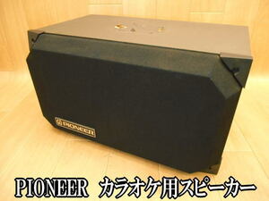 【音出し確認済み】パイオニア　PIONEER　カラオケ用　スピーカー　単品　片側　R　右側用　音響機器　音響　CS-V11