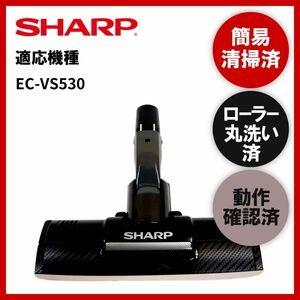 簡易清掃・ローラー丸洗い・動作保証済み　シャープ　SHARP　EC-VS530　掃除機　ヘッド　回転ブラシ　吸い口　中古