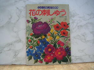 ∞　花の刺しゅう〈ヴォーグ刺しゅう図案集〉　日本ヴォーグ社、刊　昭和54年発行　