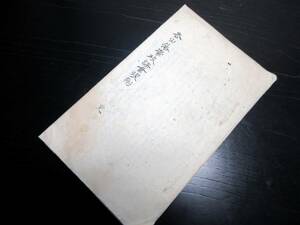 ☆E0363和本明治14年（1881）写本「杏山藩学校課業規則」1冊/佐藤一斎/八代洲塾か/古書古文書/手書き